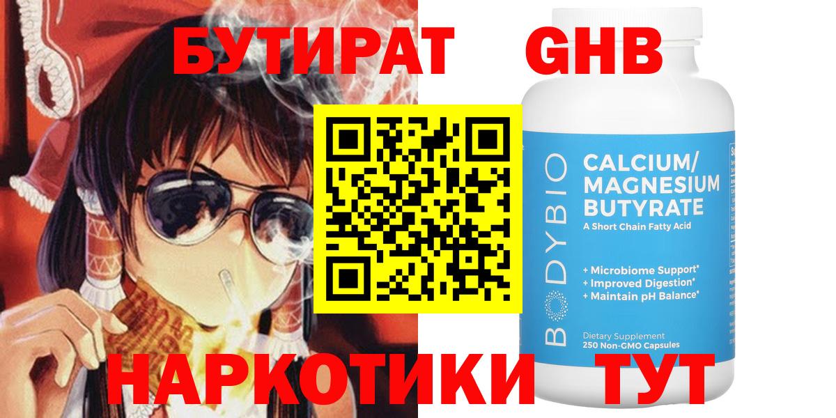 Бутират  Бутират GHB  Вход с VPN  Бугуруслан 