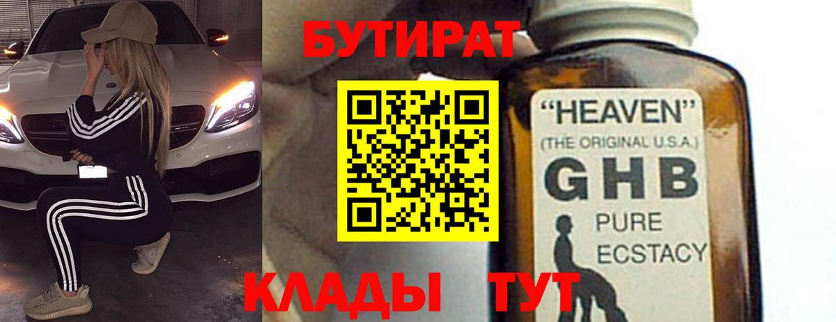 БУТИРАТ Butirat Бугуруслан