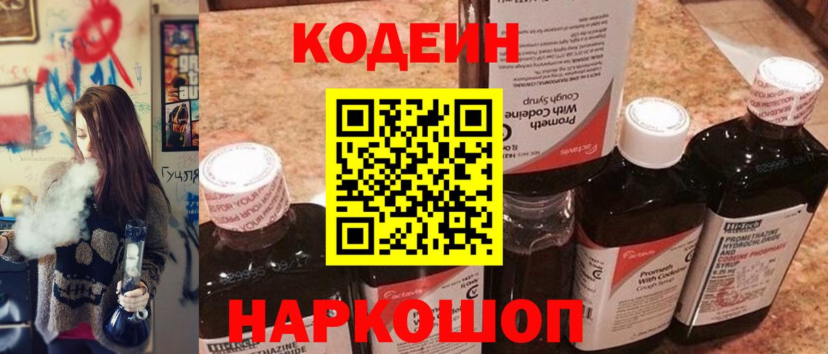 Кодеин напиток Lean (лин) Бугуруслан
